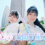 ≒JOY、天野香乃愛＆山野愛月が“お助け屋さん”に――新曲『0120お助け屋さん』MV公開