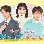 ONE N’ ONLY 高尾颯斗&渡邉美穂 W主演ドラマ『ゆかりくんはギャップがずるい』2人の恋の始まりを予感させるPR映像解禁