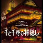 舞台『千と千尋の神隠し』大澄賢也、吉村直、おばたのお兄さんが出演決定