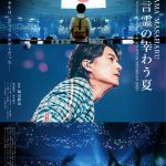 福山雅治が監督を務める“ライブを超えたライブ”体験『FUKUYAMA MASAHARU LIVE FILM　言霊の幸わう夏　@NIPPON BUDOKAN 2023』来年1月公開