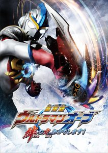 『劇場版 ウルトラマンオーブ　絆の力、おかりします！』ティザービジュアル