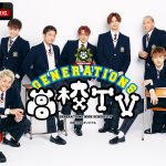 『GENERATIONS高校TV』11.20はGENERATIONSのデビュー9周年を記念した90分生放送SP