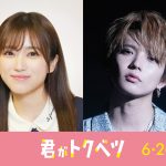 『君がトクベツ』矢吹奈子＆佐藤大樹の出演発表