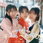 日向坂46 四期生の年少トリオ“末っこむすび”、暖かい日差しの中で3人が仲良く身を寄せ合うカット――「B.L.T.」表紙&巻頭に登場