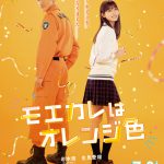 主演・Snow Man 岩本照×ヒロイン・生見愛瑠『モエカレはオレンジ色』〈特報映像＆ビジュアル〉解禁