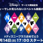 Disney+いよいよサービス開始！一夜限定のオンラインイベント「バースデー・ウォッチ・パーティー」開催決定