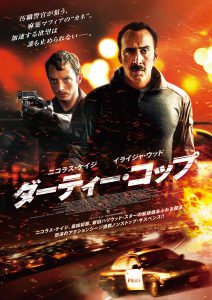 『ダーティー・コップ』ポスタービジュアル