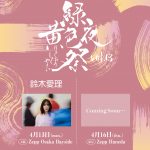 緑黄色社会、自身主催の対バンイベント「緑黄色夜祭 vol.13」開催　大阪公演のゲストに鈴木愛理