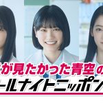 ニッポン放送『僕が見たかった青空のオールナイトニッポン0』放送決定