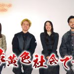 『パリに咲くエトワール』緑黄色社会「仲間がいたから夢ができて、今があるなと思えました」コメント映像公開