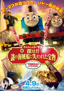 『映画 きかんしゃトーマス 探せ!! 謎の海賊船と失われた宝物』ポスター