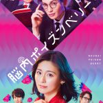 舞台『脳内ポイズンベリー』〈メインビジュアル〉解禁！全キャスト発表