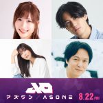 長編アニメ映画『アズワン／AS ONE』SUPER EIGHT 丸山隆平ら追加声優キャスト発表