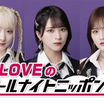 『＝LOVEのオールナイトニッポン0』放送決定　齋藤樹愛羅・佐々木舞香・髙松瞳がパーソナリティを担当