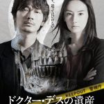 綾野剛×北川景子が挑む衝撃のクライム・サスペンス！―『ドクター・デスの遺産』Blu-ray＆DVD発売決定