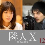 上野樹里7年ぶりの主演作『隣人X 疑惑の彼女』12月1日公開決定