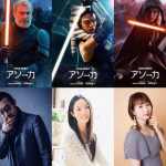 『スター・ウォーズ：アソーカ』日本版声優発表！〈吹替予告映像〉解禁