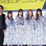 秋元真夏、メンバーの匂いを桜井玲香は“ゴージャス”、齋藤飛鳥は“洗い立てのバスタオル”！さらに生田絵梨花とは「私いくちゃんと付き合ってるんだっけ」に会場大爆笑―『いつのまにか、ここにいる Documentary of 乃木坂46』初日舞台挨拶実施