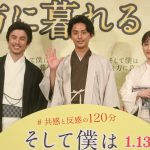 『そして僕は途方に暮れる』公開直前イベントに藤ヶ谷太輔・前田敦子・中尾明慶が登壇