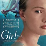 鮮烈でエモーショナルなクライマックスに心震える感動作―新鋭ルーカス・ドン監督『Girl／ガール』公開決定