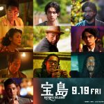 『宝島』塚本晋也・中村蒼・瀧内公美ら新キャスト一挙発表