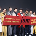 劇団EXILEメンバーの和太鼓＆青柳翔の演歌歌手パフォーマンスに会場大熱狂！―［第31回東京国際映画祭］『jam』舞台挨拶