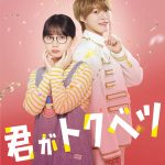 畑芽育×大橋和也（なにわ男子）W主演映画『君がトクベツ』ディズニープラスで見放題独占配信