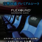 ユナイテッド・シネマ お台場アクアシティ、音響体感プレミアムシートFLEXOUND Augmented Audio導入