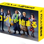 撮影の裏側を収めたメイキング映像を収録！―ドラマ『コントが始まる』Blu-ray＆DVD発売決定