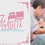 吉岡里帆×水上恒司 W主演『九龍ジェネリックロマンス』ABEMAで無料最速配信