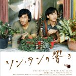 出会うはずの無かった二人、孤独な魂が触れ合う運命の3日間・・・―『ソン・ランの響き』来年2月公開決定