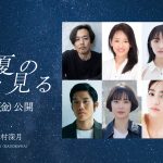 『この夏の星を見る』工藤遥、小林涼子、上川周作、朝倉あきら新キャスト発表