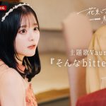 『花束とオオカミちゃんには騙されない』主題歌はVaundy書き下ろし新曲「そんなbitterな話」