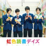 ちょっとおバカでお騒がせな男子高校生4人が読書に夢中・・・！？―読書啓発ポスター（読んでる？本）×『虹色デイズ』コラボビジュアル解禁