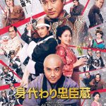 『身代わり忠臣蔵』“世紀の身代わりミッション”の行方は――予告映像解禁