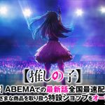 ABEMA公式オンラインストア「ABEMA Mart」にアニメ『【推しの子】』特設ショップがオープン