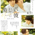 “ふたりの美しさに、心を奪われる”―『劇場版　美しい彼～eternal～』〈新ビジュアル〉解禁