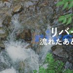 叡山電鉄開業100周年記念ムービー『リバー、流れたあとで』制作