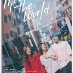 松居大悟監督×杉咲花主演『ミーツ・ザ・ワールド』由嘉里（杉咲花）が＜ワンダーランド＞歌舞伎町に足を踏み入れる――予告編解禁