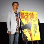 “園子温は貴重な存在”―「園子温という生きもの」初日舞台挨拶に大島新監督が登壇