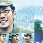 二宮和也主演映画『ラーゲリより愛を込めて』U-NEXTで先行レンタル独占配信決定