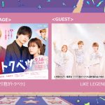 「GirlsAward 2025 A/W」ドラマ『君がトクベツ』スペシャルステージに劇中アイドルグループLiKE LEGENDが登場