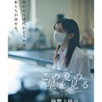 『この夏の星を見る』茨城・東京・長崎五島、4人の姿を捉えた新ビジュアル公開