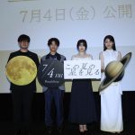 『この夏の星を見る』東京・茨城・長崎の3都市で完成披露試写会を同時開催　桜田ひより「たった一言のアイデア、たったひとつの思考で、こんなにも運命は変わって」