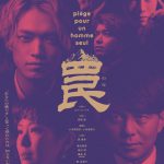 ノサカラボ最新公演『罠』東京・大阪で上演！6人の男女による巧妙に仕組まれた“罠”とは…