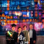 第96回アカデミー賞国際長編映画賞 香港代表作品『燈火（ネオン）は消えず』来年1月公開決定