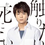 『青野くんに触りたいから死にたい』Sexy Zone・佐藤勝利主演で実写ドラマ化決定