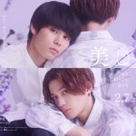 萩原利久×八木勇征W主演ドラマ『美しい彼』シーズン2、主題歌情報解禁