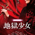 玉城ティナ演じる冥界の復讐執行人・閻魔あい降臨！―『地獄少女』〈特報映像＆ビジュアル〉解禁