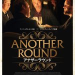 アカデミー賞監督賞＆国際長編映画賞2部門ノミネート！―『アナザーラウンド』9月公開決定